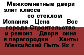 Межкомнатные двери элит класса Luvipol Luvistyl 737 (со стеклом) Испания › Цена ­ 80 - Все города Строительство и ремонт » Двери, окна и перегородки   . Ханты-Мансийский,Пыть-Ях г.